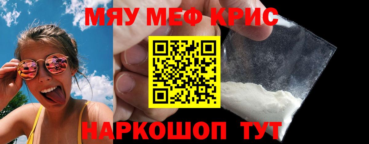 Меф мяу мяу кристаллы Кириши
